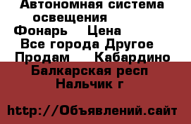 Автономная система освещения GD-8050 (Фонарь) › Цена ­ 2 200 - Все города Другое » Продам   . Кабардино-Балкарская респ.,Нальчик г.